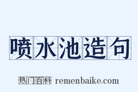 喷水池造句是什么意思的图片